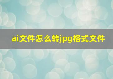 ai文件怎么转jpg格式文件