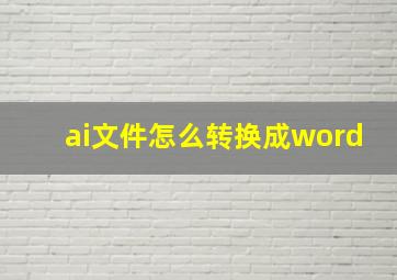 ai文件怎么转换成word