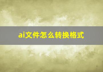 ai文件怎么转换格式