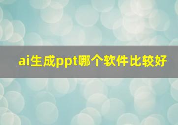 ai生成ppt哪个软件比较好