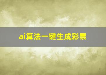 ai算法一键生成彩票