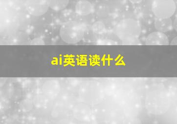 ai英语读什么