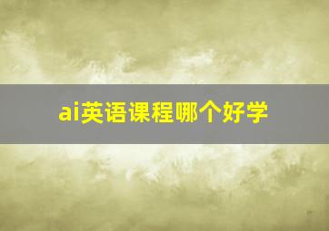 ai英语课程哪个好学