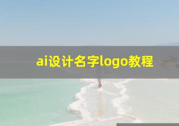 ai设计名字logo教程