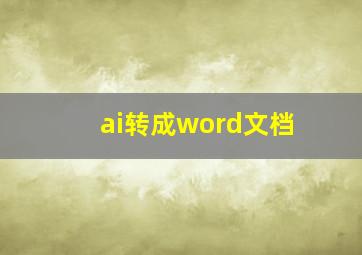 ai转成word文档