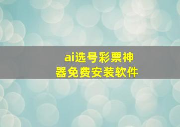 ai选号彩票神器免费安装软件