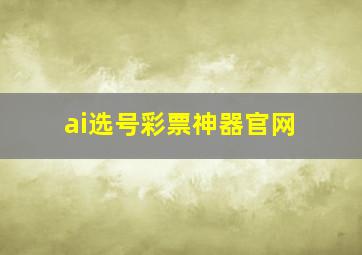 ai选号彩票神器官网