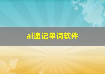 ai速记单词软件