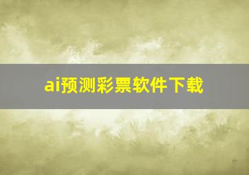 ai预测彩票软件下载