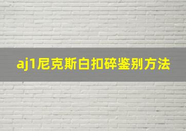 aj1尼克斯白扣碎鉴别方法