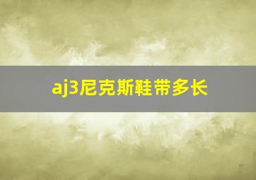 aj3尼克斯鞋带多长