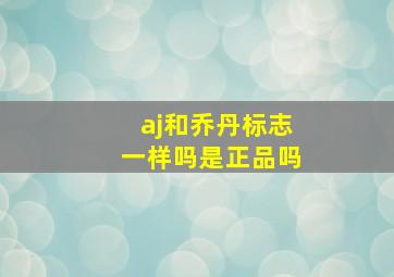 aj和乔丹标志一样吗是正品吗