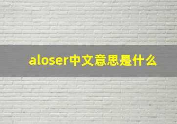 aloser中文意思是什么