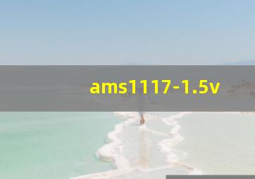 ams1117-1.5v