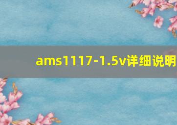 ams1117-1.5v详细说明