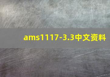 ams1117-3.3中文资料