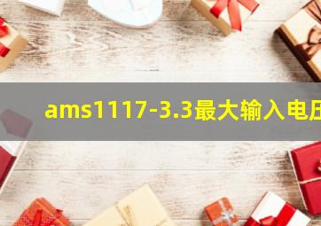 ams1117-3.3最大输入电压