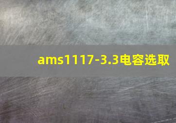 ams1117-3.3电容选取