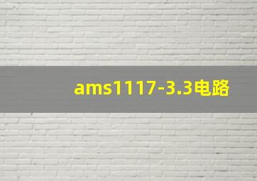 ams1117-3.3电路