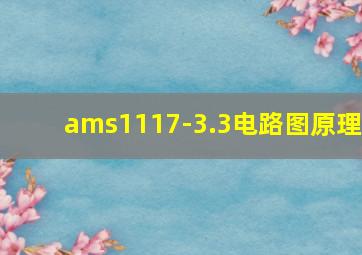 ams1117-3.3电路图原理