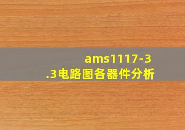 ams1117-3.3电路图各器件分析