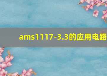 ams1117-3.3的应用电路