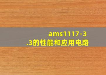 ams1117-3.3的性能和应用电路