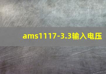 ams1117-3.3输入电压