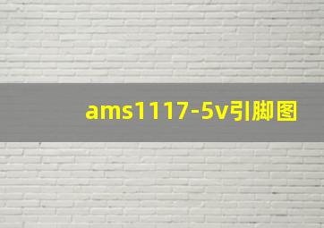 ams1117-5v引脚图