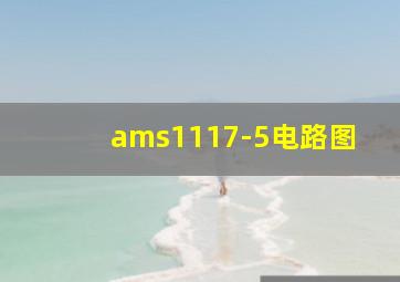 ams1117-5电路图