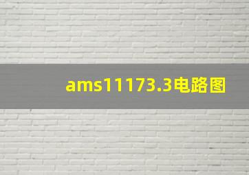 ams11173.3电路图