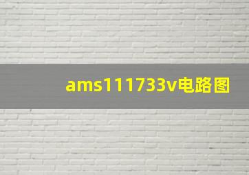 ams111733v电路图