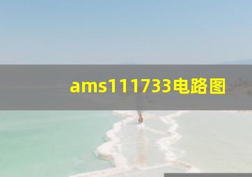 ams111733电路图