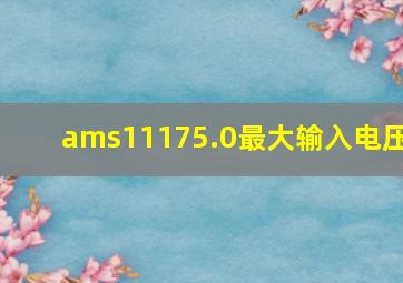 ams11175.0最大输入电压