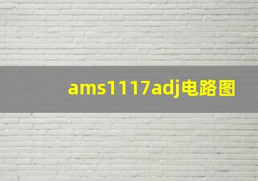 ams1117adj电路图