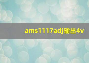 ams1117adj输出4v