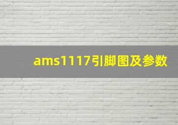 ams1117引脚图及参数