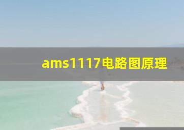 ams1117电路图原理