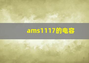 ams1117的电容