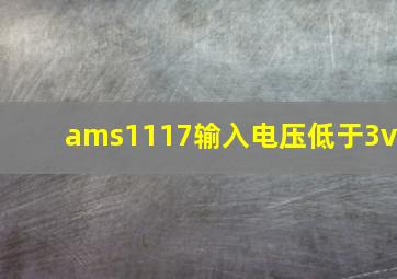 ams1117输入电压低于3v