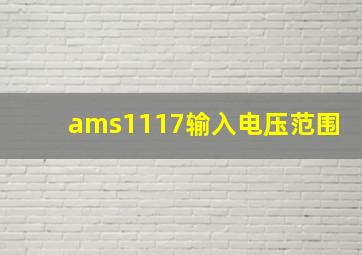 ams1117输入电压范围