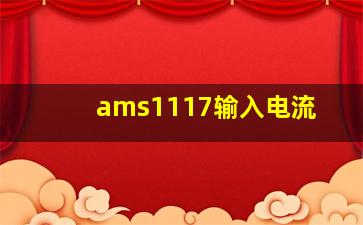 ams1117输入电流