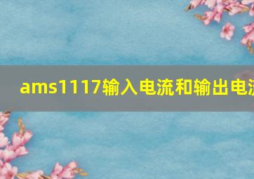 ams1117输入电流和输出电流