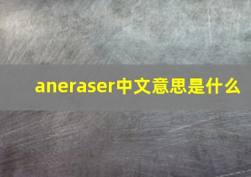 aneraser中文意思是什么