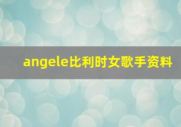 angele比利时女歌手资料