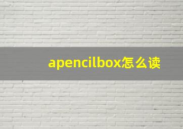 apencilbox怎么读