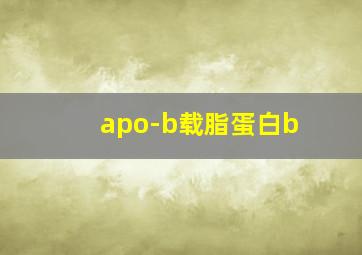 apo-b载脂蛋白b