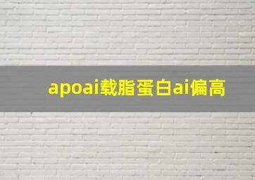 apoai载脂蛋白ai偏高