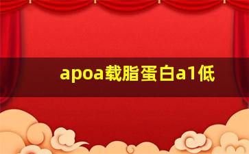 apoa载脂蛋白a1低