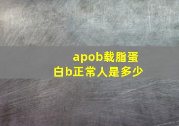 apob载脂蛋白b正常人是多少